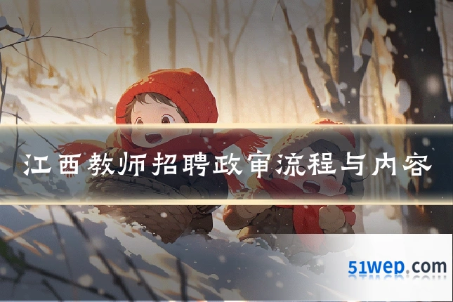 江西教师招聘政审流程与内容