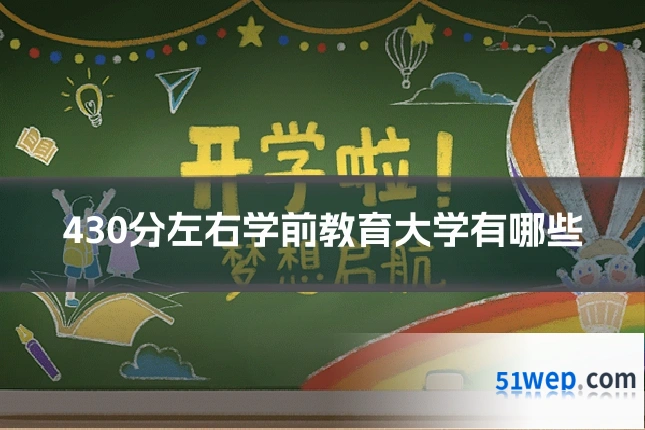 430分左右学前教育大学有哪些
