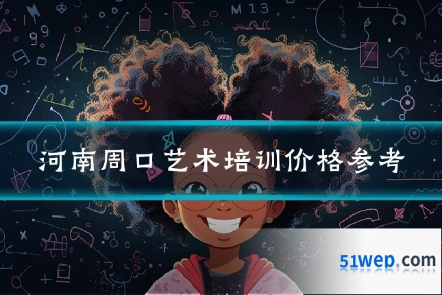 河南周口艺术培训价格参考
