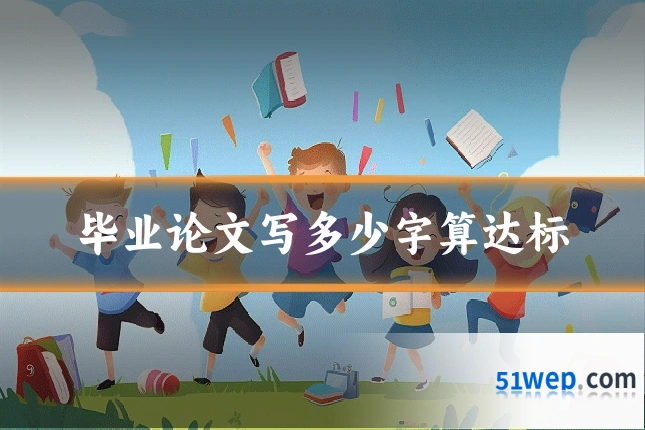 毕业论文写多少字算达标