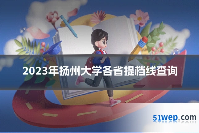 2023年扬州大学各省提档线查询
