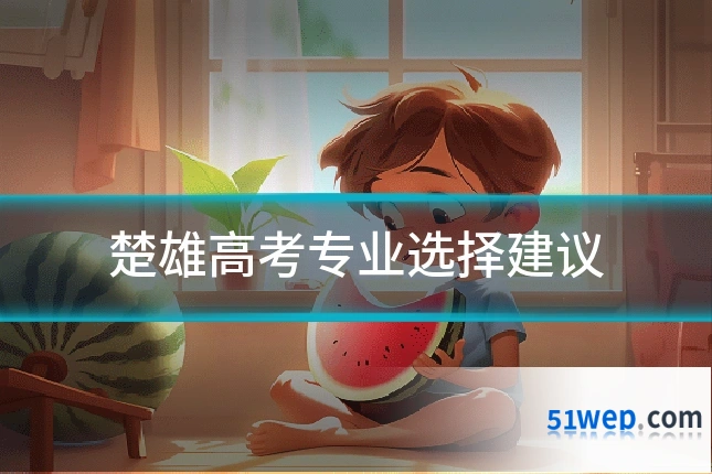 楚雄高考专业选择建议