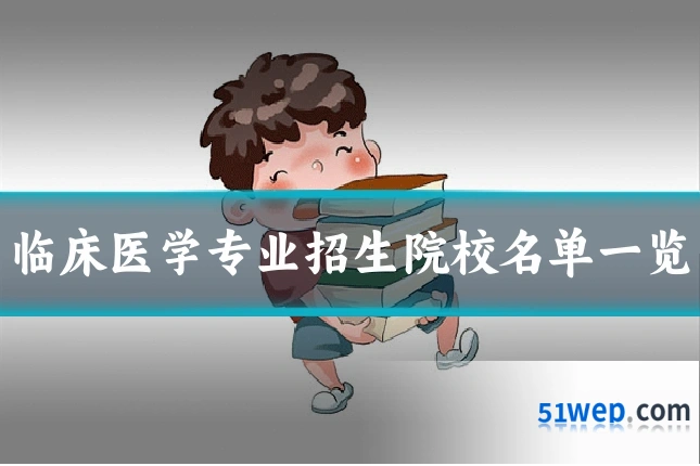 临床医学专业招生院校名单一览