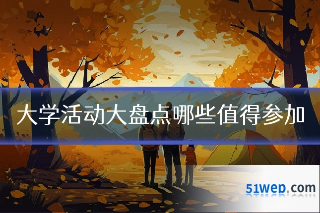 大学活动大盘点哪些值得参加