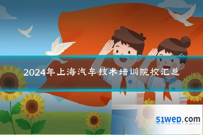 2024年上海汽车技术培训院校汇总