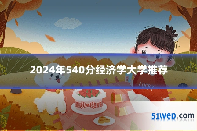 2024年540分经济学大学推荐