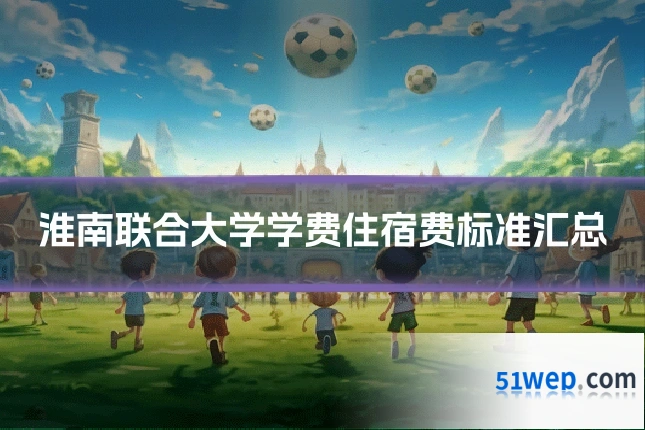 淮南联合大学学费住宿费标准汇总