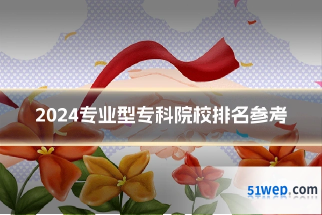 2024专业型专科院校排名参考