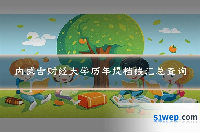 内蒙古财经大学历年提档线汇总查询