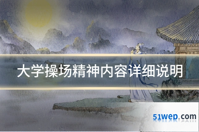 大学操场精神内容详细说明