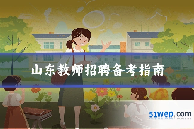 山东教师招聘备考指南