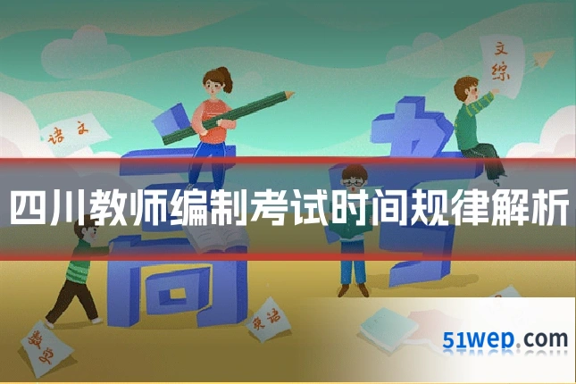 四川教师编制考试时间规律解析