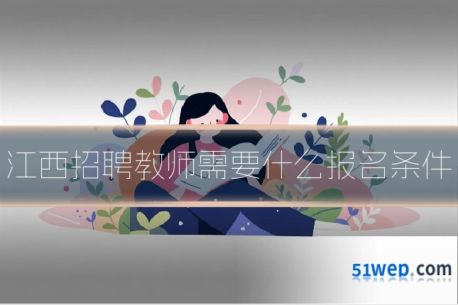 江西招聘教师需要什么报名条件