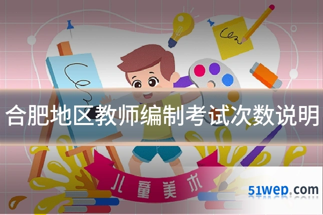 合肥地区教师编制考试次数说明