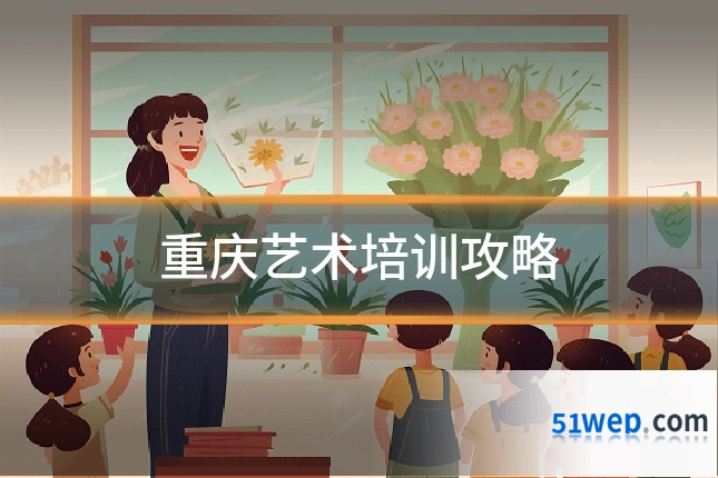 重庆艺术培训攻略