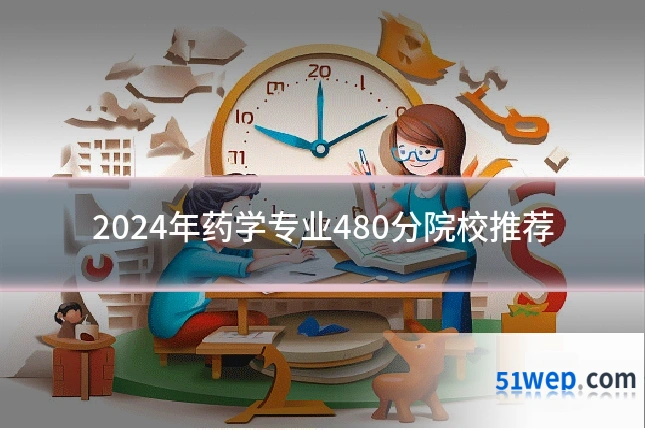 2024年药学专业480分院校推荐