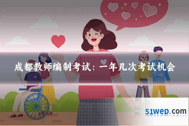 成都教师编制考试:一年几次考试机会