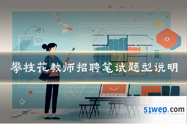 攀枝花教师招聘笔试题型说明