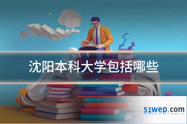 沈阳本科大学包括哪些