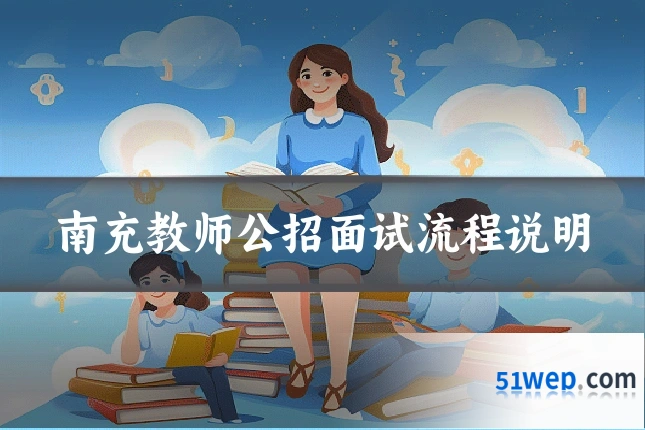 南充教师公招面试流程说明