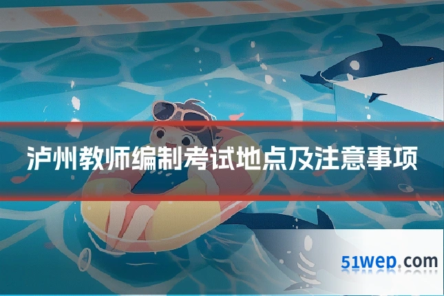泸州教师编制考试地点及注意事项