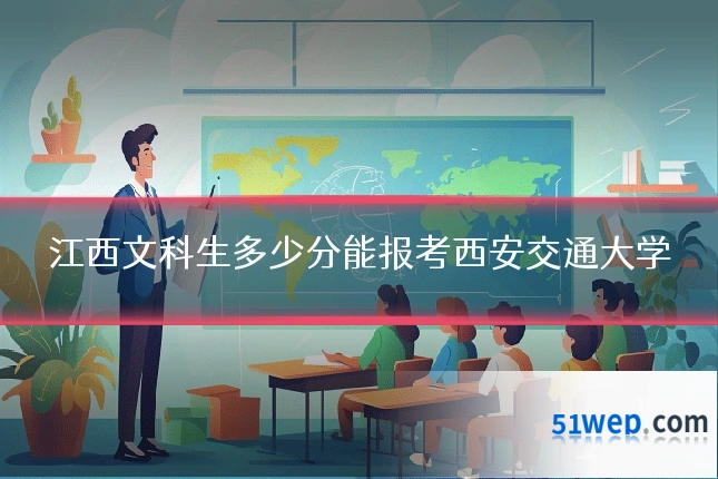 江西文科生多少分能报考西安交通大学