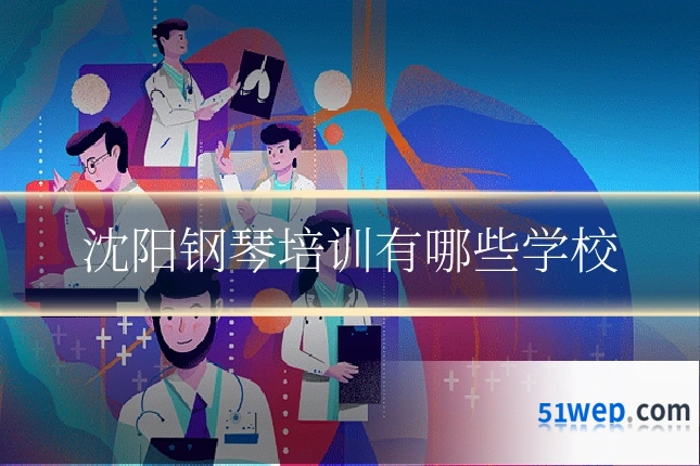 沈阳钢琴培训有哪些学校