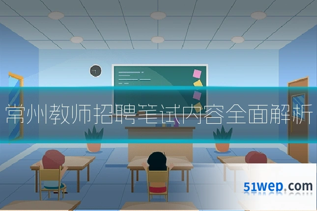 常州教师招聘笔试内容全面解析