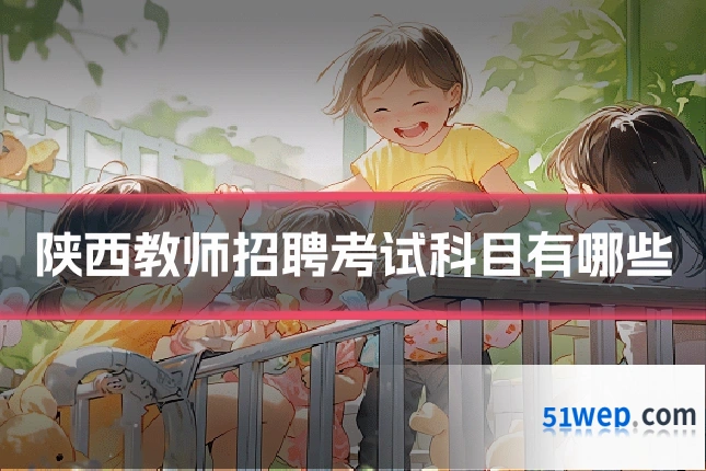 陕西教师招聘考试科目有哪些