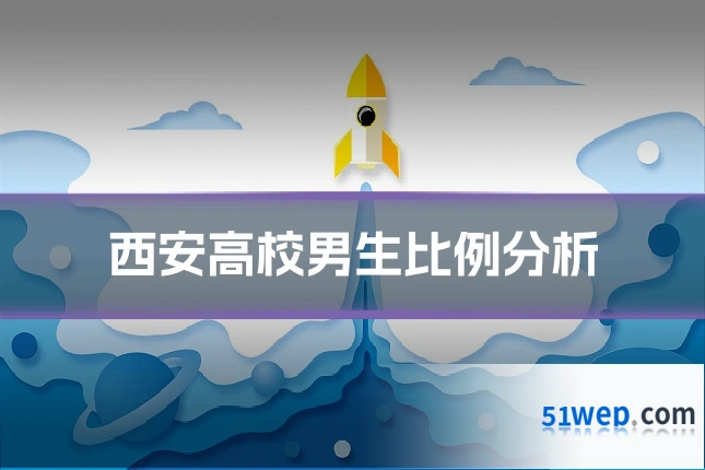 西安高校男生比例分析