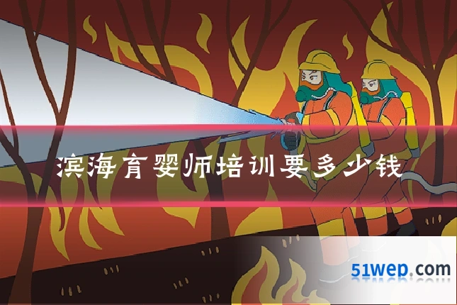 滨海育婴师培训要多少钱