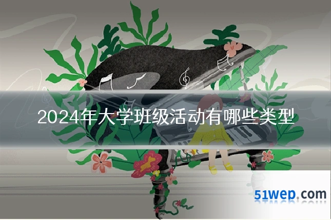 2024年大学班级活动有哪些类型