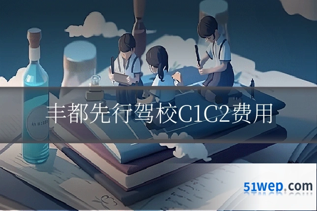 丰都先行驾校C1C2费用