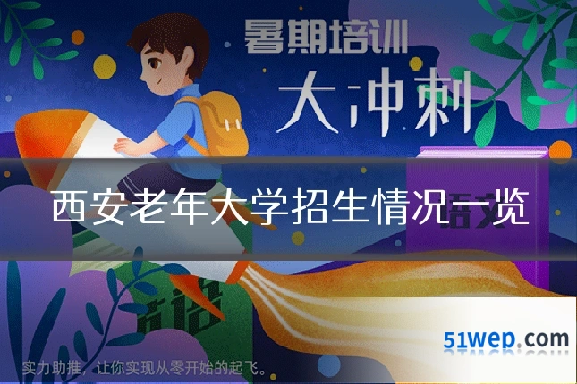西安老年大学招生情况一览