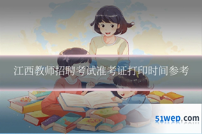 江西教师招聘考试准考证打印时间参考