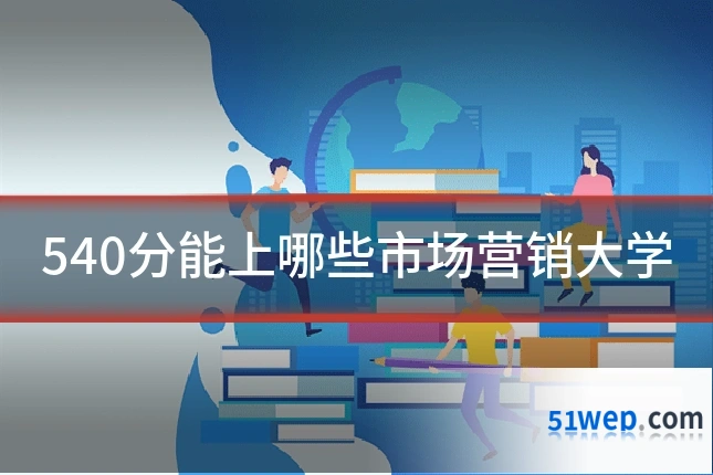 540分能上哪些市场营销大学