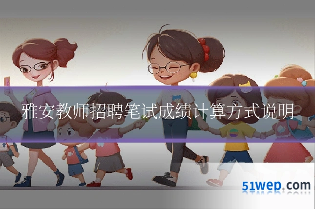 雅安教师招聘笔试成绩计算方式说明