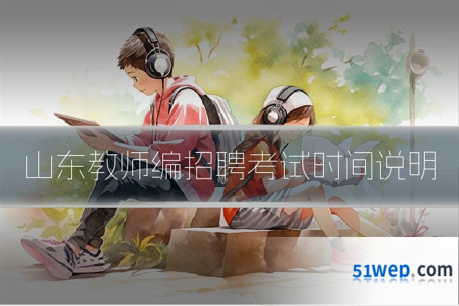 山东教师编招聘考试时间说明
