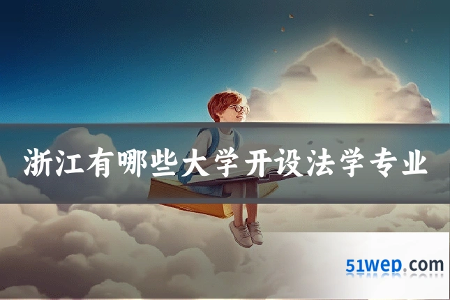 浙江有哪些大学开设法学专业