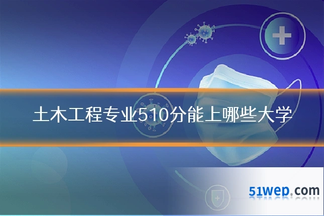土木工程专业510分能上哪些大学