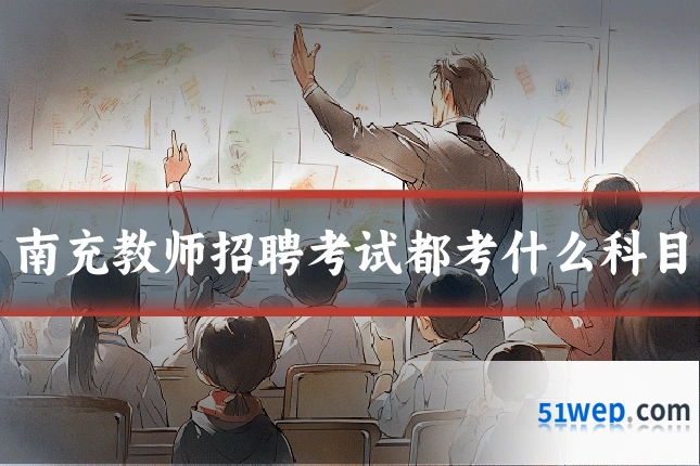 南充教师招聘考试都考什么科目