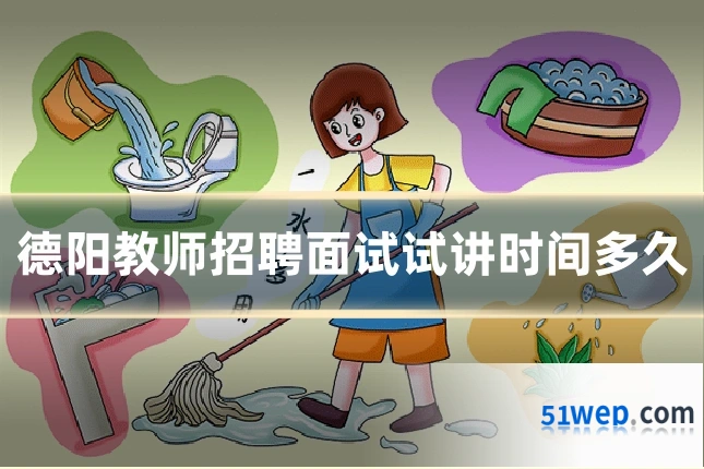 德阳教师招聘面试试讲时间多久