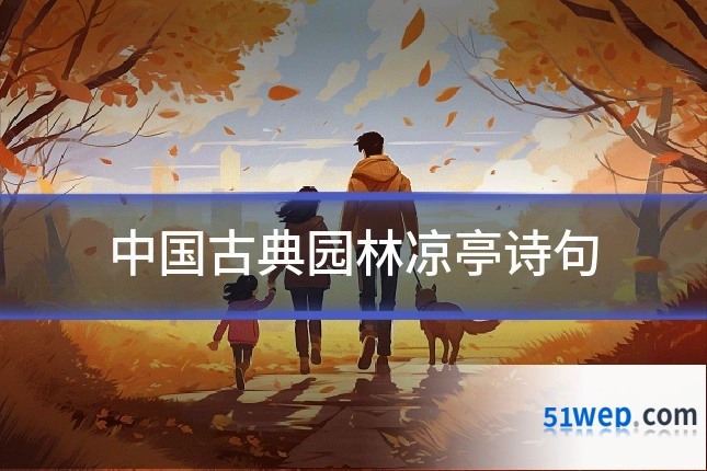 中国古典园林凉亭诗句