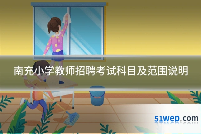南充小学教师招聘考试科目及范围说明