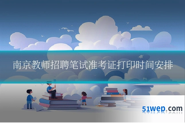 南京教师招聘笔试准考证打印时间安排