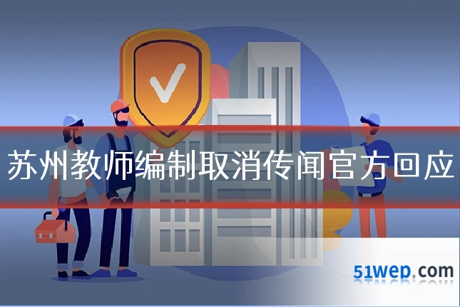 苏州教师编制取消传闻官方回应