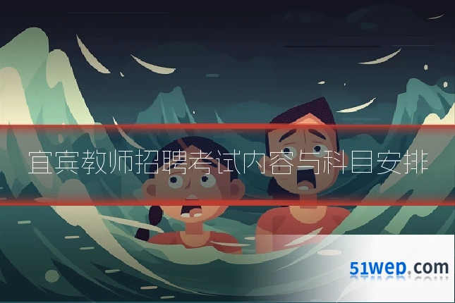 宜宾教师招聘考试内容与科目安排