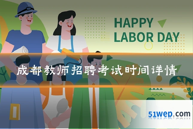 成都教师招聘考试时间详情