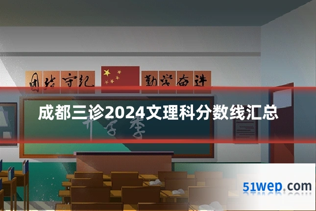 成都三诊2024文理科分数线汇总