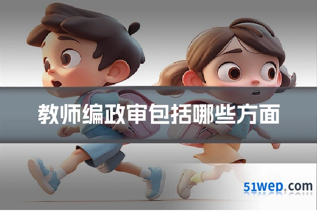 教师编政审包括哪些方面